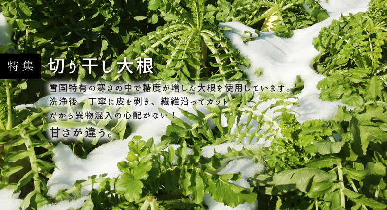 特集　切り干し大根：新潟県長岡市の雪国特有の寒さの中で糖度が増した大根を使用しています。甘さが違う。