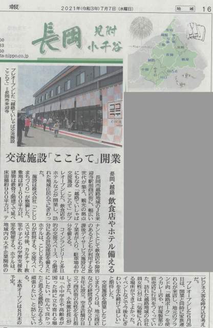 新潟日報に越路ていしゃば交流施設「ここらて」の記事が掲載されました。